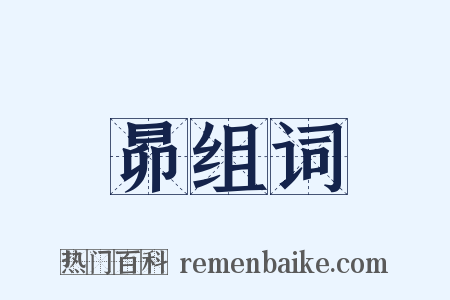 昴组词是什么意思的图片